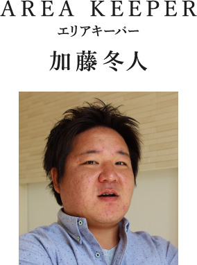 AREA KEEPER エリアキーパー 加藤冬人