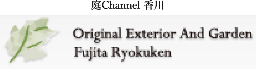 庭channel香川 フジタ緑研