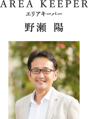AREA KEEPER エリアキーパー 野瀬 陽