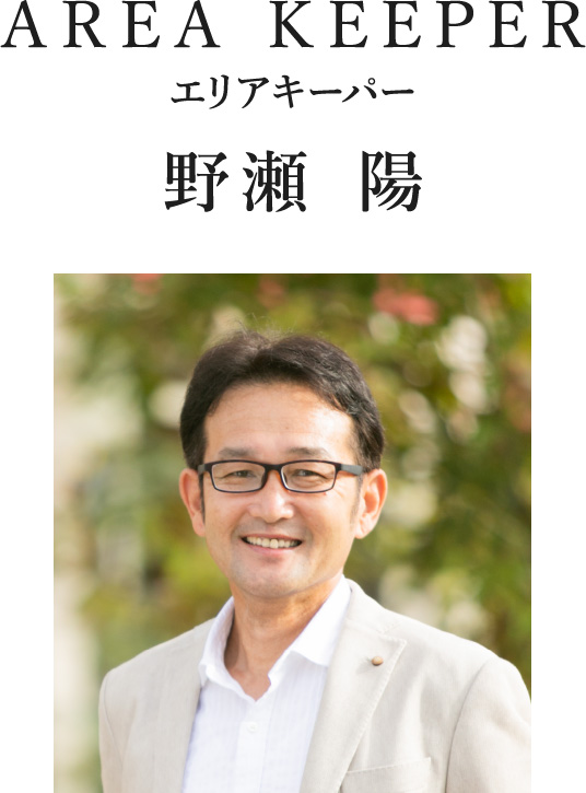AREA KEEPER エリアキーパー 野瀬 陽