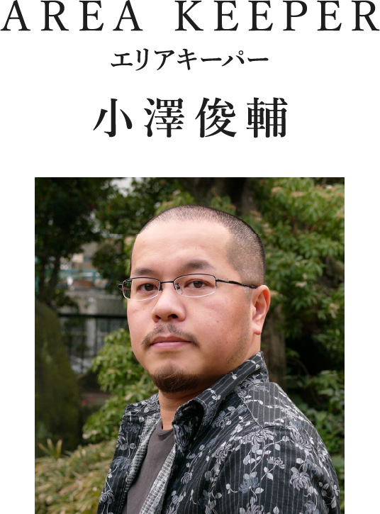 AREA KEEPER エリアキーパー 小澤俊輔