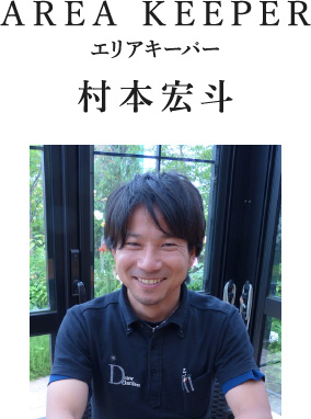 AREA KEEPER エリアキーパー 村本宏斗