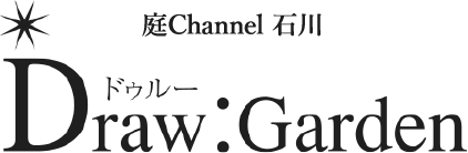 庭channel石川 ドゥルーガーデン