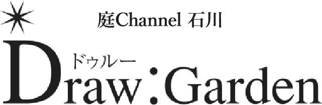 庭channel石川 ドゥルーガーデン
