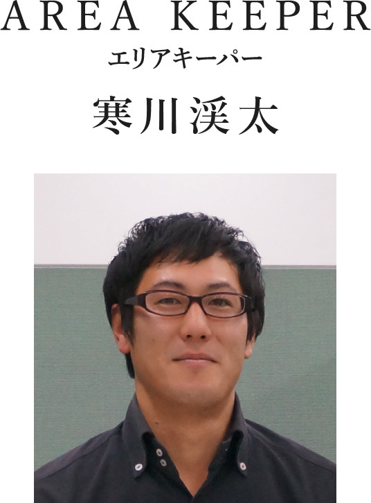 AREA KEEPER エリアキーパー 寒川渓太