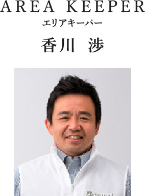 AREA KEEPER エリアキーパー 香川 渉