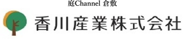 庭channel倉敷 香川産業