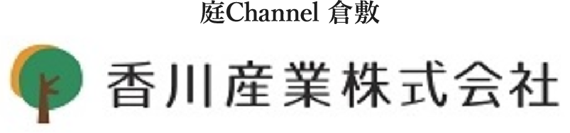 庭channel倉敷 香川産業