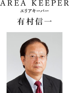 AREA KEEPER エリアキーパー 有村信一