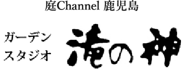 庭channel鹿児島 ガーデンスタジオ滝の神