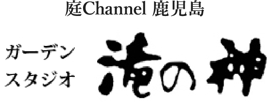 庭channel鹿児島 ガーデンスタジオ滝の神