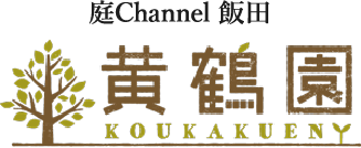 庭channel飯田 黄鶴園