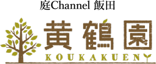 庭channel飯田 黄鶴園