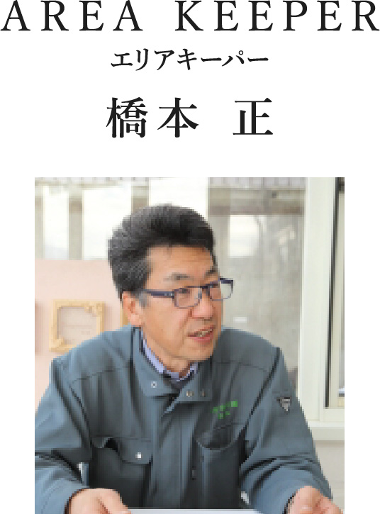 AREA KEEPER エリアキーパー 橋本 正