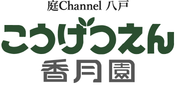 庭channel八戸 香月園