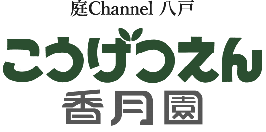庭channel八戸 香月園