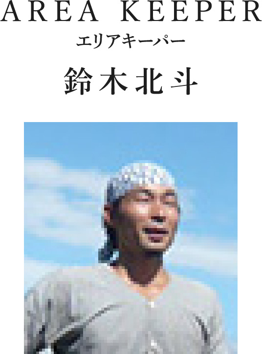 AREA KEEPER エリアキーパー 鈴木北斗