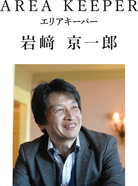 AREA KEEPER エリアキーパー 岩﨑 京一郎