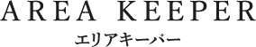 AREA KEEPER エリアキーパー