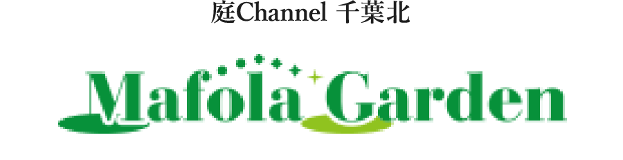 庭channel千葉北 Mafola Garden