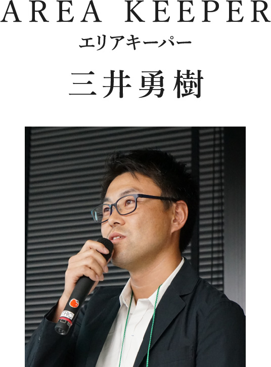 AREA KEEPER エリアキーパー 三井勇樹