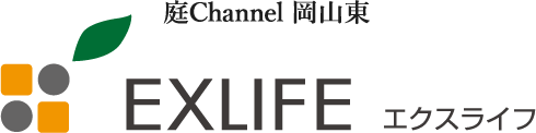 庭Channel 岡山東 EXLIFE エクスライフ