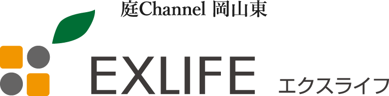 庭Channel 岡山東 EXLIFE エクスライフ