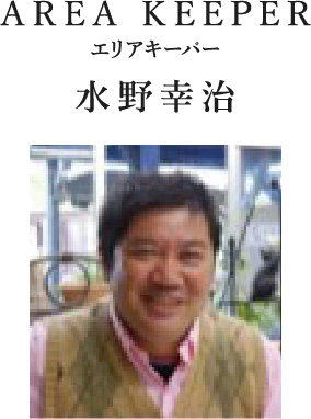AREA KEEPER エリアキーパー 水野幸治