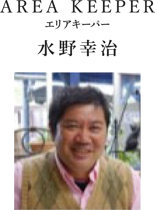 AREA KEEPER エリアキーパー 水野幸治