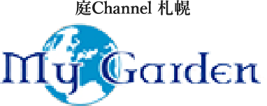 庭channel札幌 マイガーデン