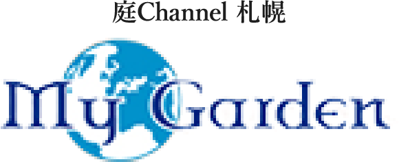 庭channel札幌 マイガーデン