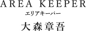 AREA KEEPER エリアキーパー 大森章吾