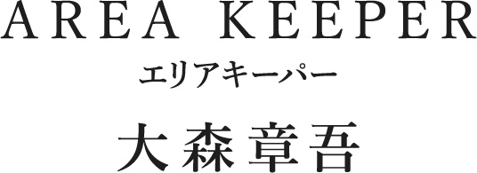 AREA KEEPER エリアキーパー 大森章吾
