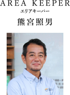 AREA KEEPER エリアキーパー 熊宮照男