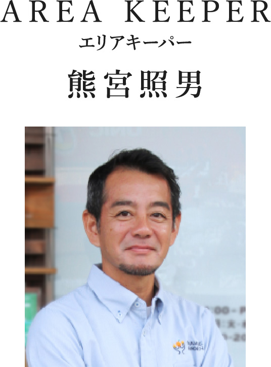 AREA KEEPER エリアキーパー 熊宮照男