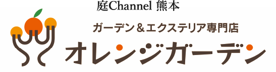 庭channel熊本 オレンジガーデン