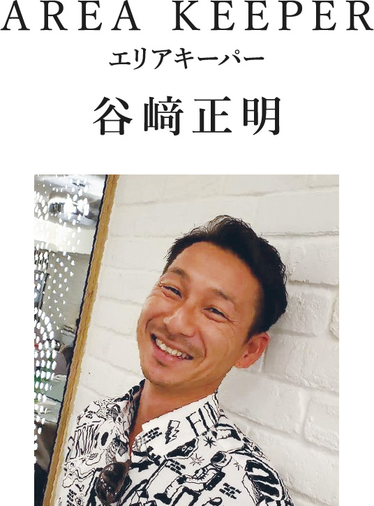 AREA KEEPER エリアキーパー 谷﨑正明