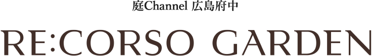 庭channel広島府中 RE:CORSO GARDEN