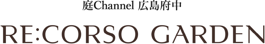 庭channel広島府中 RE:CORSO GARDEN