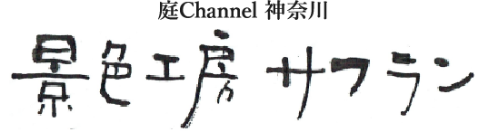 庭channel神奈川 景色工房サフラン