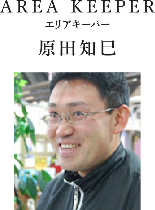 AREA KEEPER エリアキーパー 原田知巳
