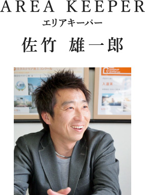AREA KEEPER エリアキーパー 佐竹 雄一郎