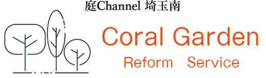 庭channel埼玉南 コーラルガーデン