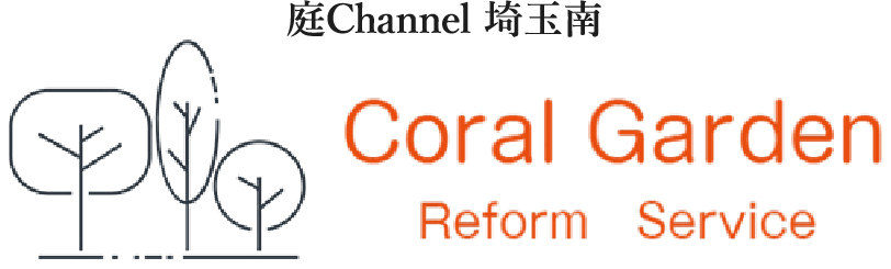 庭channel埼玉南 コーラルガーデン