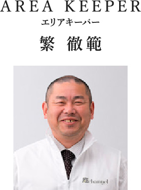 AREA KEEPER エリアキーパー 繁 徹範