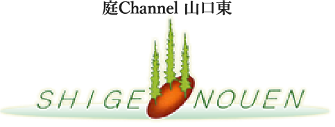 庭channel山口東 繁農園