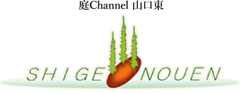 庭channel山口東 繁農園