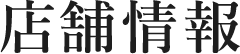 店舗情報