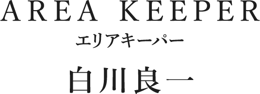 AREA KEEPER エリアキーパー