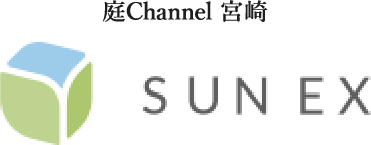 庭channel宮崎 サンエク